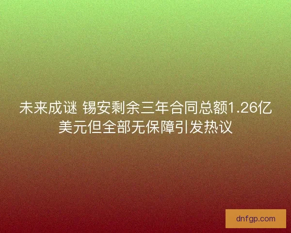 未来成谜 锡安剩余三年合同总额1.26亿美元但全部无保障引发热议